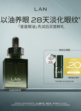 【先试后买】LAN兰时光星星眼油1ml尝鲜 紧致淡纹眼霜眼部精华