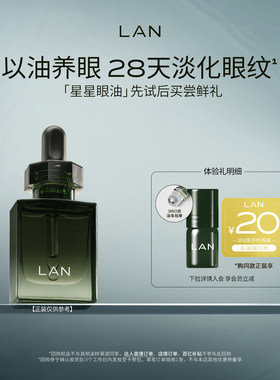 LAN兰星星眼油抗皱紧致淡纹