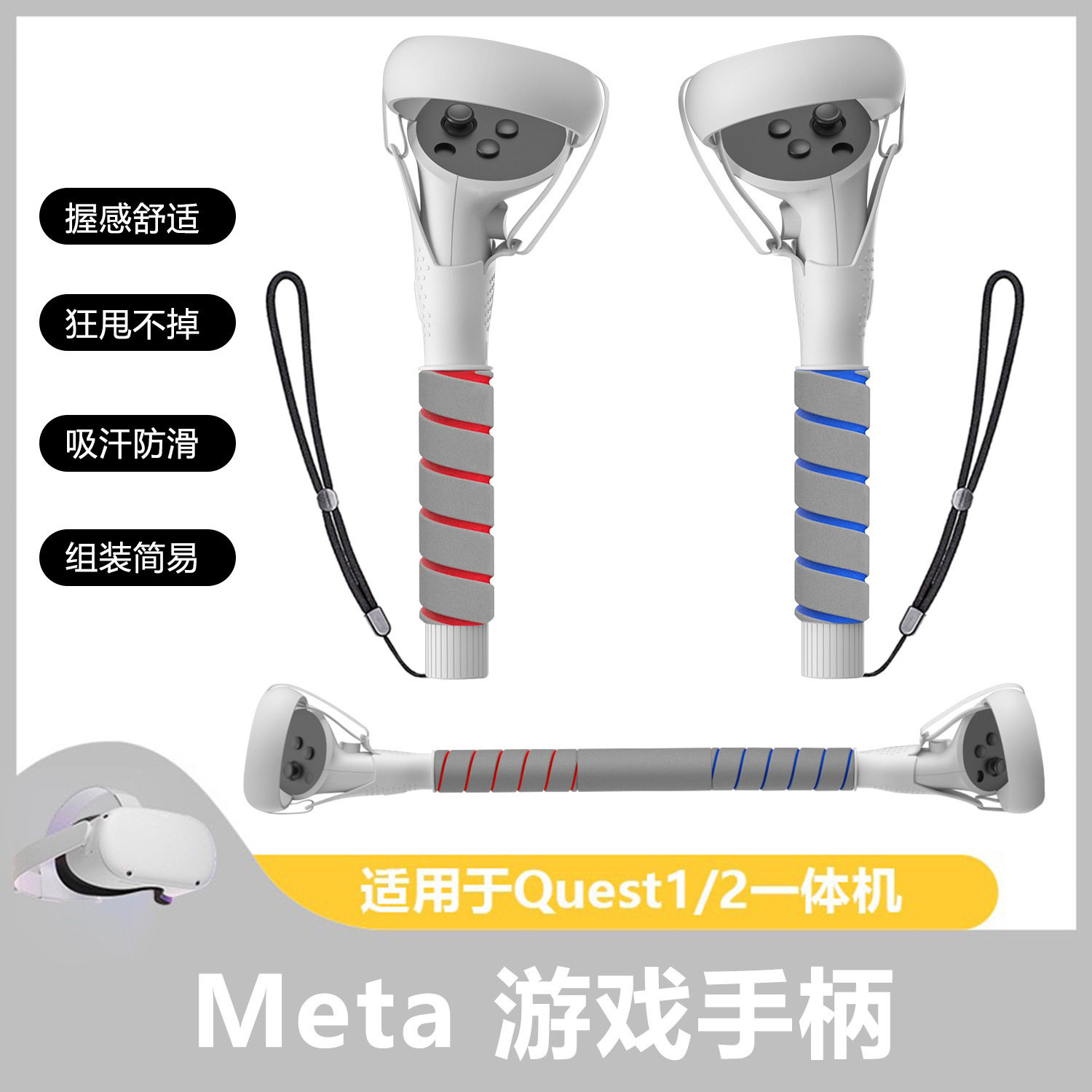 Meta Oculus quest2手柄棍游戏延长杆游戏节奏光剑手柄VR配件防脱