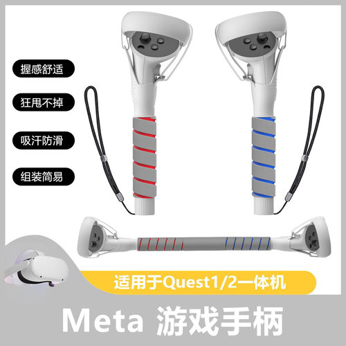 Meta Oculus quest2手柄棍游戏延长杆游戏节奏光剑手柄VR配件防脱