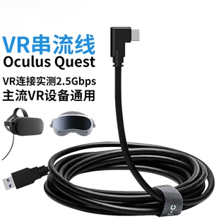 quest3串流线数据线5米USB转type-c弯头现货VR眼镜串流线快充配件
