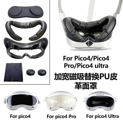 适用于Pico4/Pico4 Pro/Pico4 Ultra磁吸替换支架PU面罩透气配件