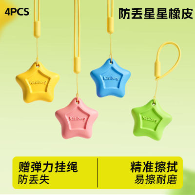 创意防丢星星橡皮精准擦拭