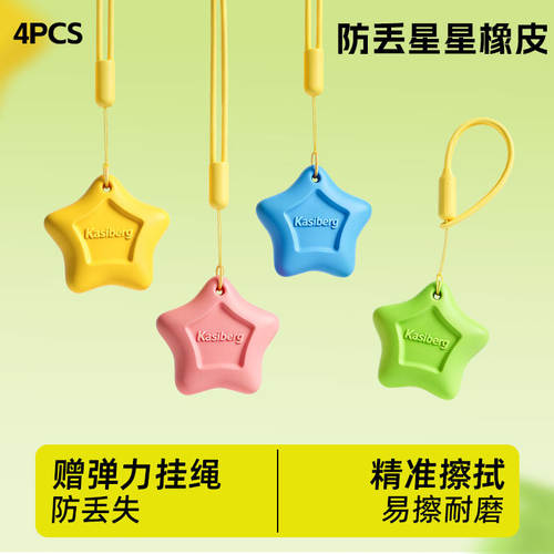 创意防丢星星橡皮精准擦拭
