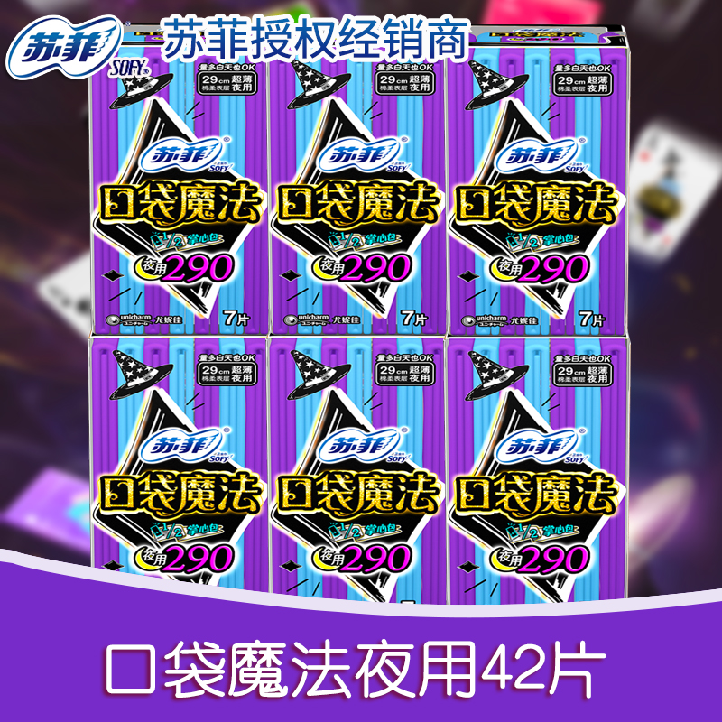苏菲卫生巾女整箱口袋魔法零味感超薄棉柔夜用姨妈巾290mm7片*6包
