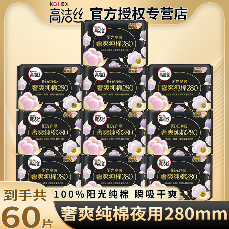 高洁丝卫生巾姨妈女纯棉夜用280mm超薄组合装整箱正品官方旗舰店