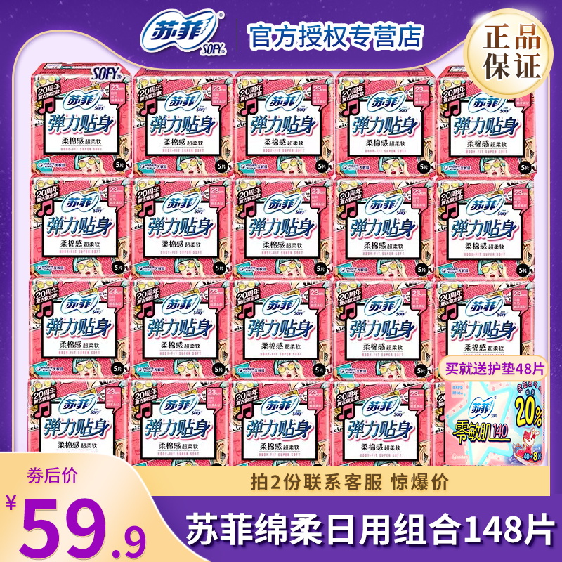 sofy/苏菲卫生巾女弹力贴身日用棉柔姨妈巾整箱批发旗舰店官方怎么看?