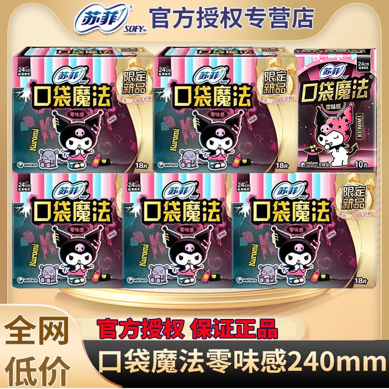 苏菲卫生巾日用女口袋魔法超薄240姨妈巾棉柔批发官方旗舰店正品