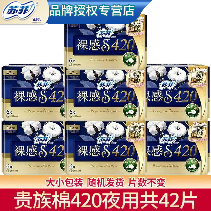 苏菲卫生巾裸感S贵族棉量大夜用420姨妈巾组合整箱旗舰店官方正品