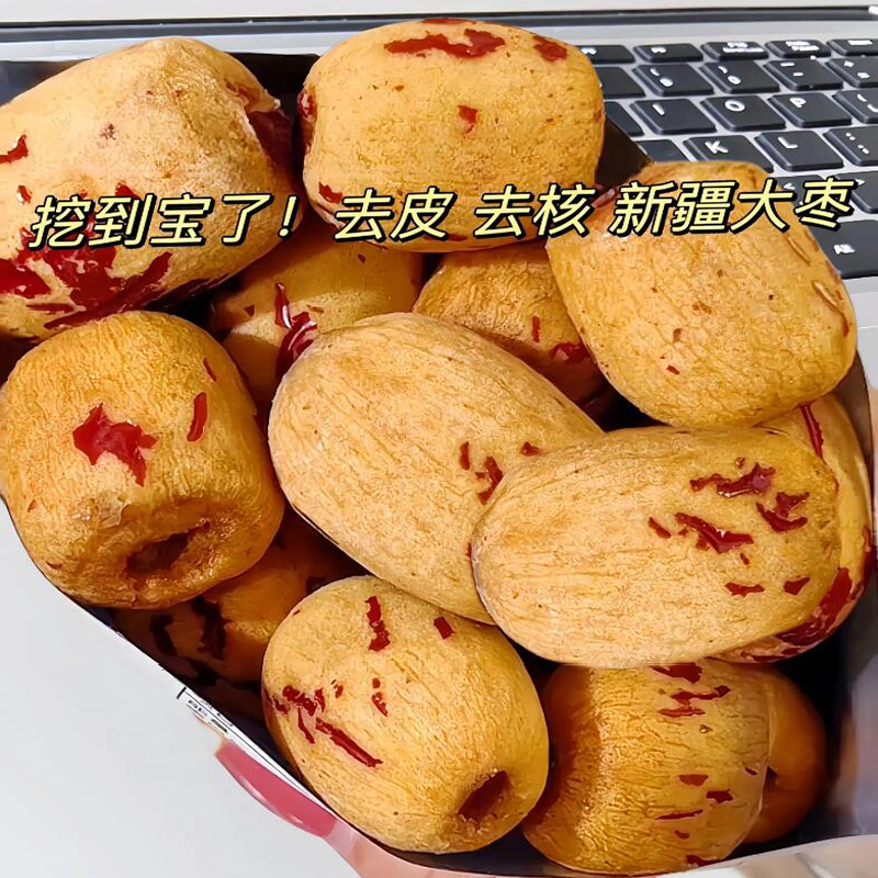 去皮去核红枣旗舰店新疆特产煮粥煲汤大枣免洗脱皮健康休闲小零食