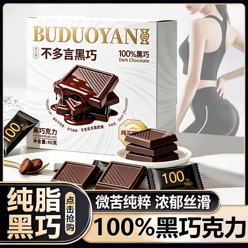 100%黑巧克力纯可可脂健身无蔗糖减低黑巧小零食脂肥每日官方正品