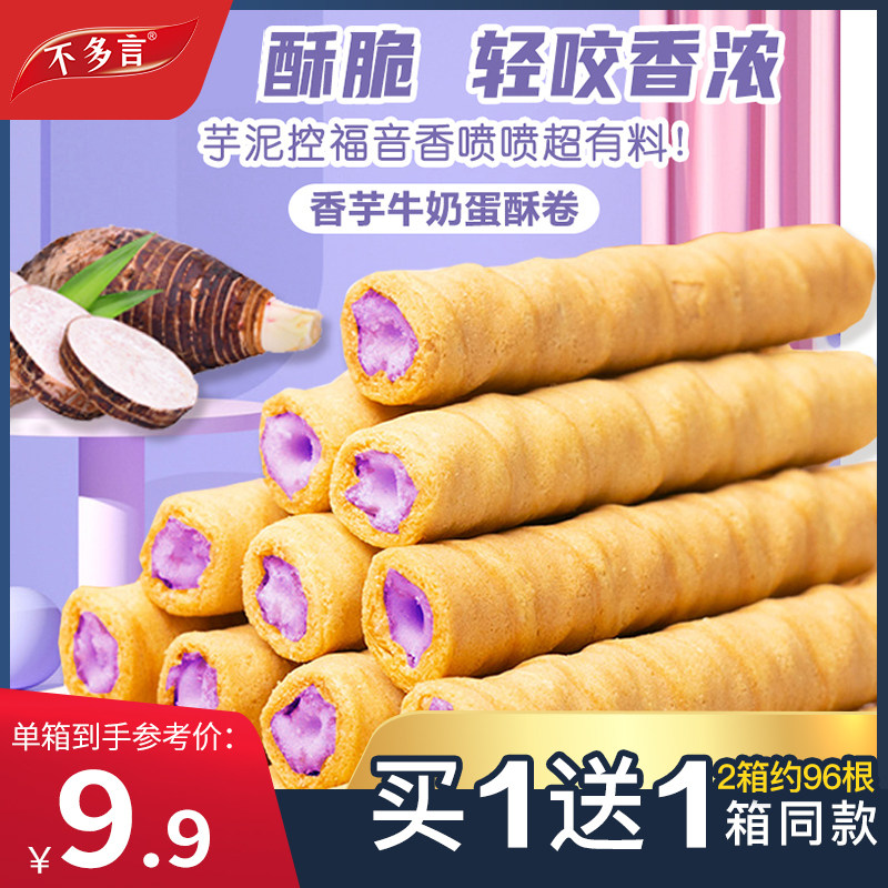 2箱不多言香芋牛奶蛋酥卷浓郁夹心松脆蛋卷饼干奶香解馋小零食品怎么样,好用不?