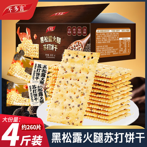 2箱黑松露火腿苏打饼干整箱藜麦奇亚籽小零食山早餐姆官方旗舰店