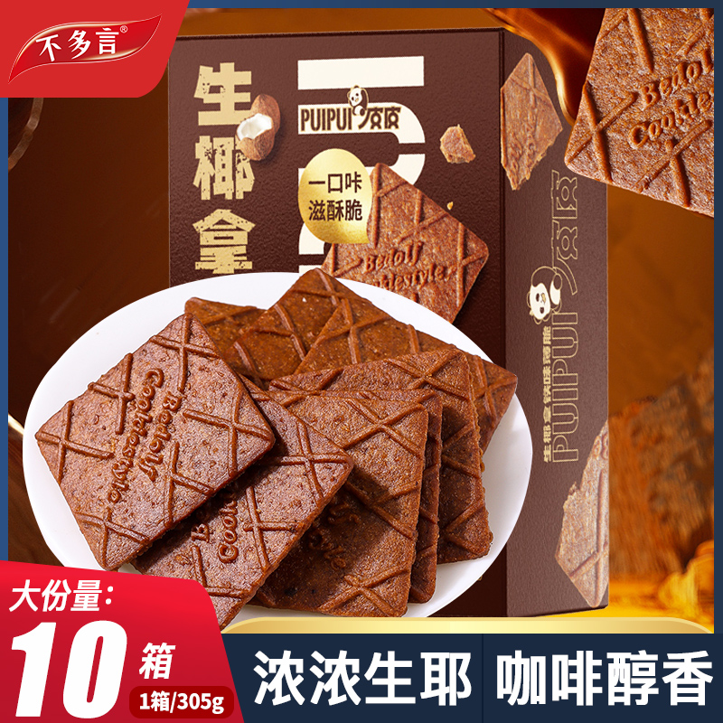 生椰拿铁咖啡薄脆饼干单独小包装下午茶健康解馋零食休闲小吃食品