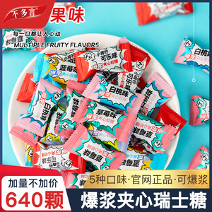 640颗 夹心爆浆瑞士糖混合水果味结婚喜糖果高颜值夹心软糖小零食