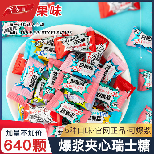 640颗夹心爆浆瑞士糖混合水果味