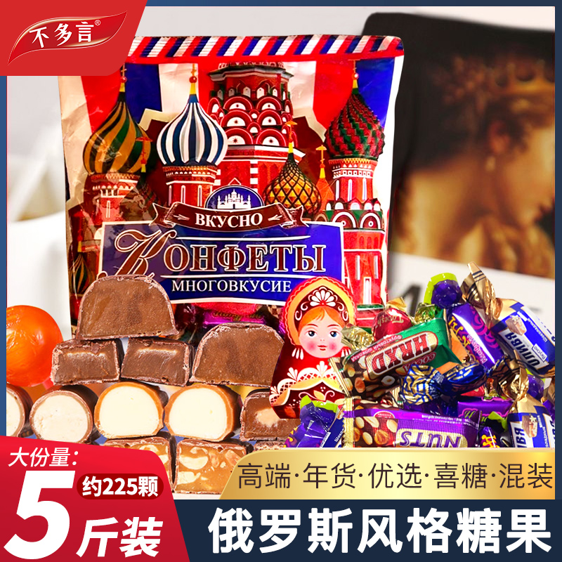俄罗斯风格巧克力混合糖果5斤散装多种口味夹心零食年货喜糖批发