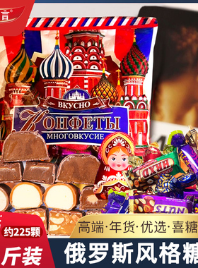 俄罗斯风格巧克力混合糖果5斤散装多种口味夹心零食年货喜糖批发