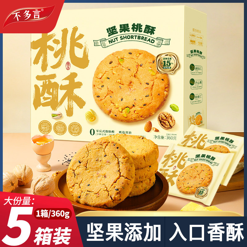 坚果桃酥糕点心饼干代早餐小零食休闲小吃食品年货送礼整箱大礼包