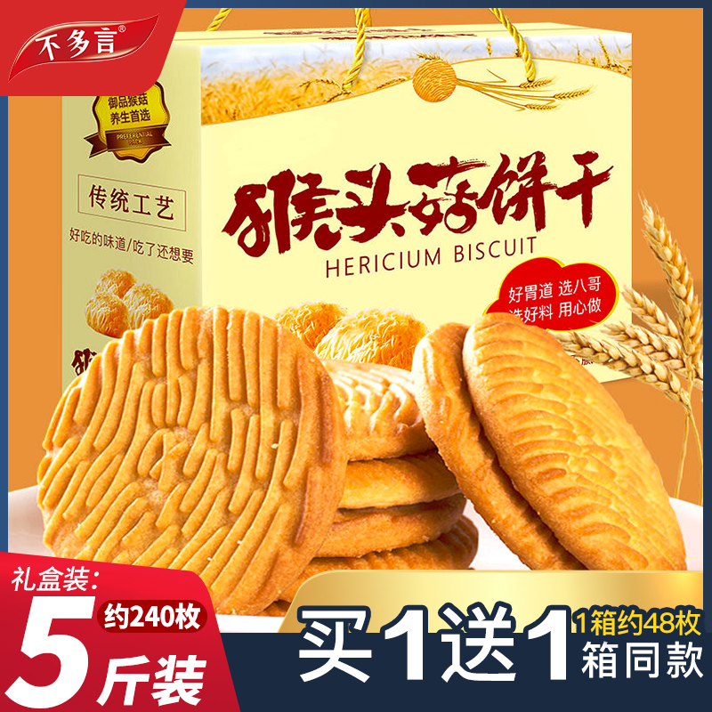 猴头菇饼干整箱5斤猴菇新年货超好吃解馋小零食大礼包官方旗舰店