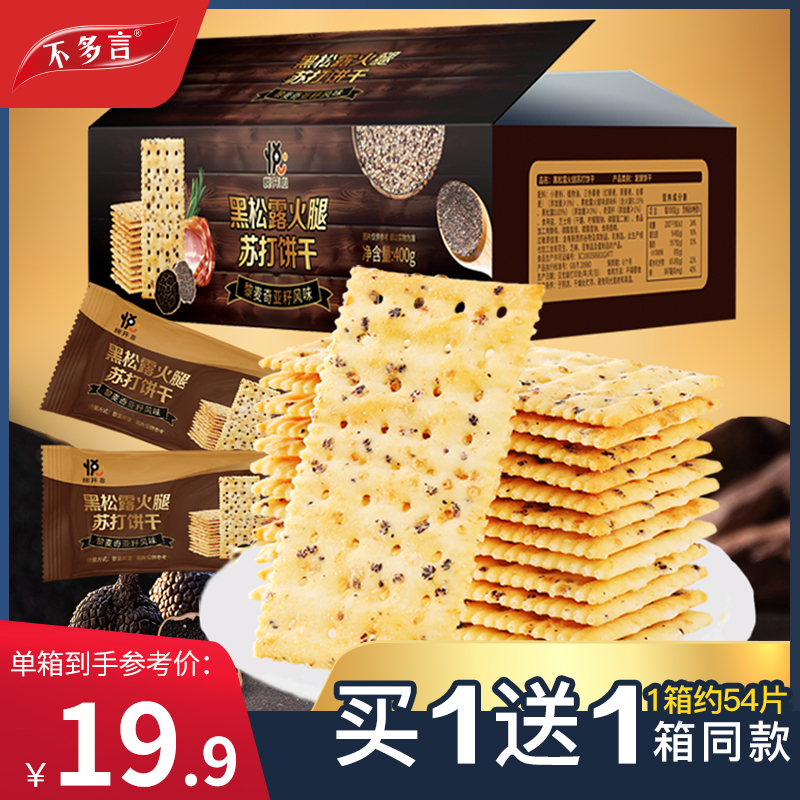 山姆黑松露火腿蘇打餅干小零食品