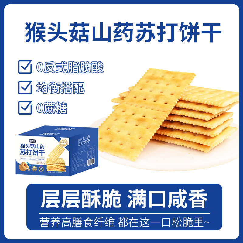 山姆多猴头菇山药苏打饼干养胃治胃酸健康解馋小零食休闲小吃食品