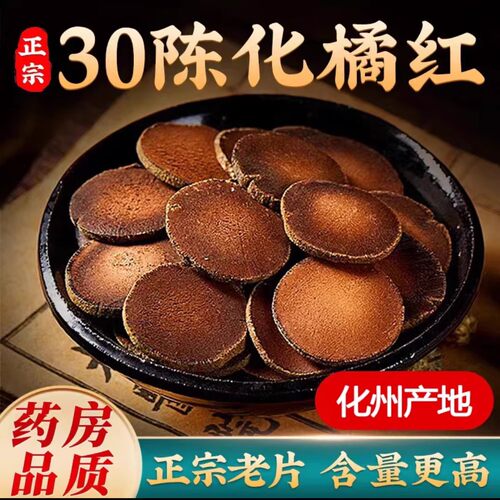 化州橘红30年陈化橘红官方旗舰店桔红金毛胎果切片八仙果正宗正品
