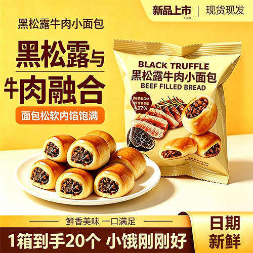 黑松露牛肉小面包健康营养早餐代餐下午茶点必买山同款姆超市零食