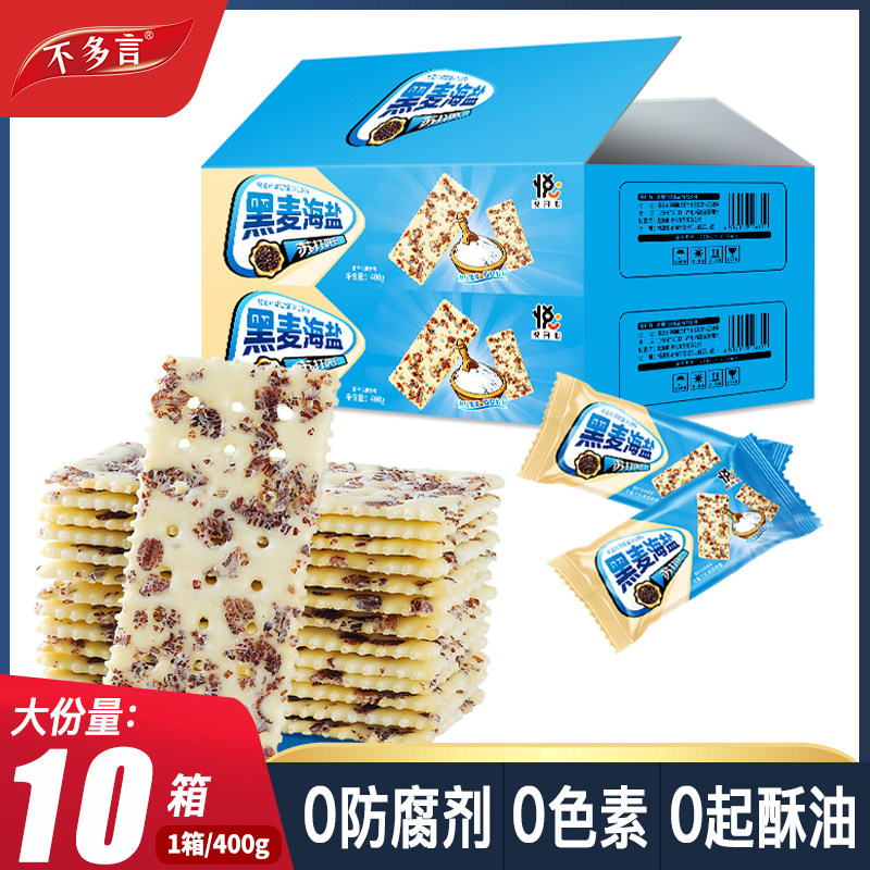 2箱黑麦海盐苏打饼干咸味整箱饱腹代早餐梳打山休闲姆小零食批发