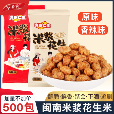 约100包 米浆花生米下酒菜多味炒货网红解馋小零食休闲小吃食品