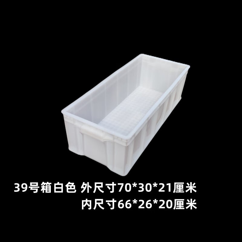 白色周转箱加厚塑料箱大号胶箱工具箱胶筐物流箱长方形养龟养鱼框