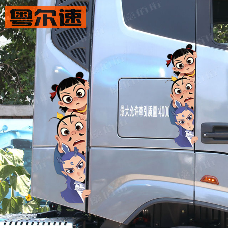 欧曼银河拉花贴纸大货车载货车自卸车搞笑创意哪吒2魔童闹海车贴
