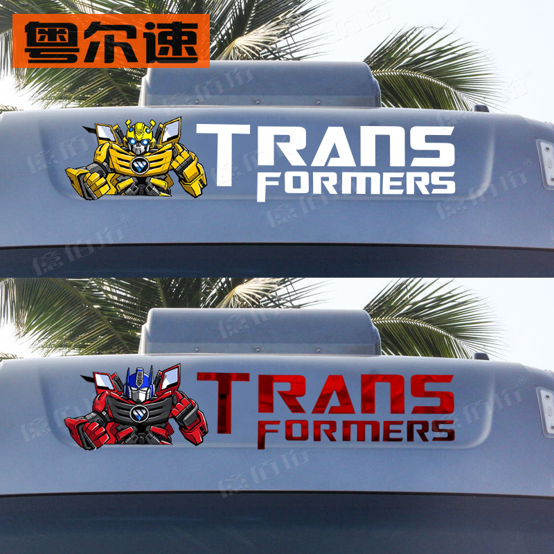 货车变形金刚擎天柱大黄蜂车顶贴