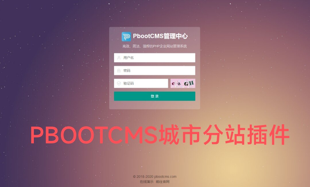 PBOOTCMS多城市分站站群插件二级目录版带城市数据一键生成地区