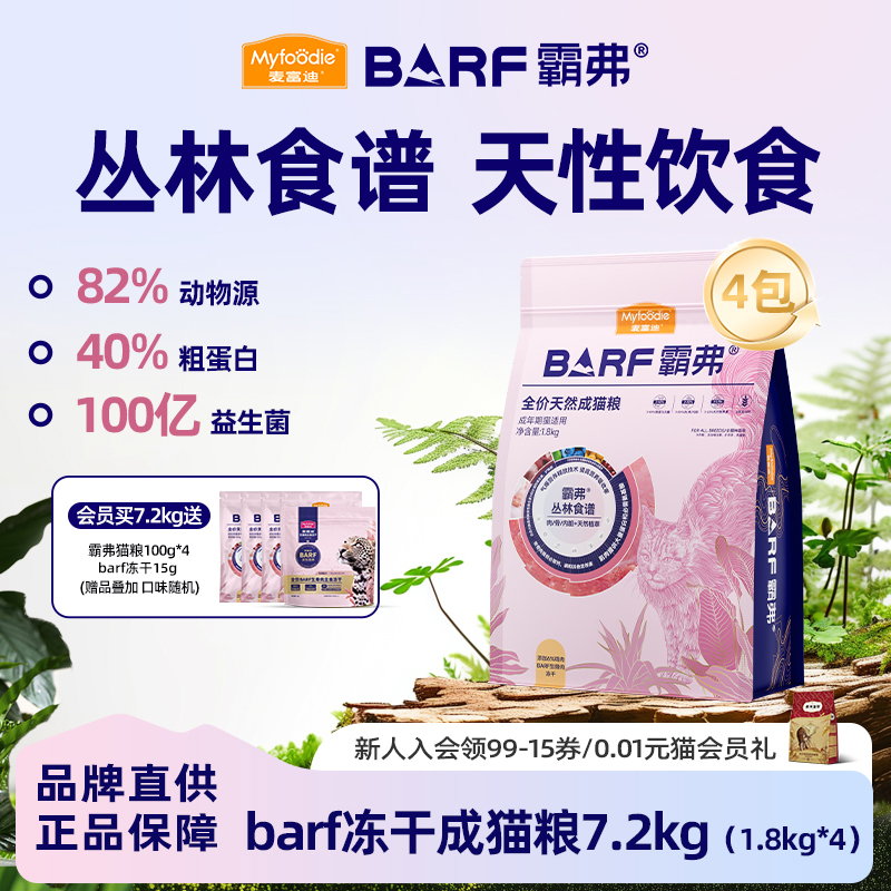 麦富迪barf霸弗冻干猫粮生骨肉天然粮营养成幼猫7.2kg