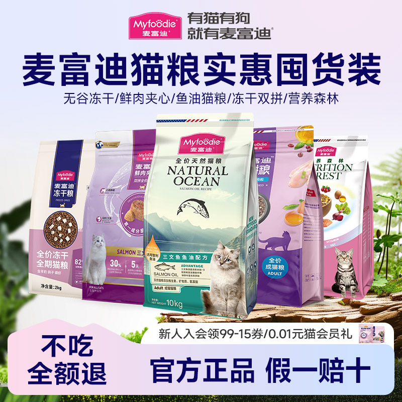 1麦富迪猫粮10kg三文鱼鲜肉夹心成幼猫无谷物冻干猫粮通用20斤