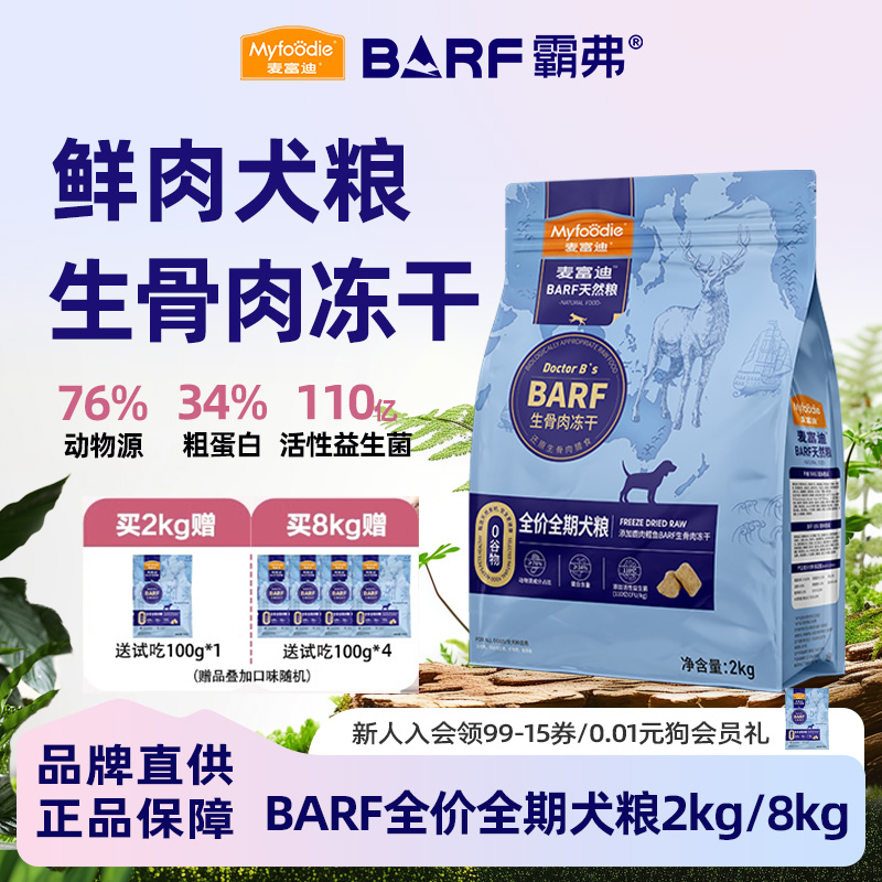 麦富迪Barf冻干双拼粮成幼犬通用