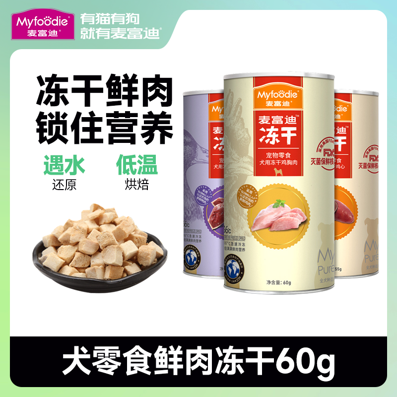 麥富迪零食凍干犬用成犬