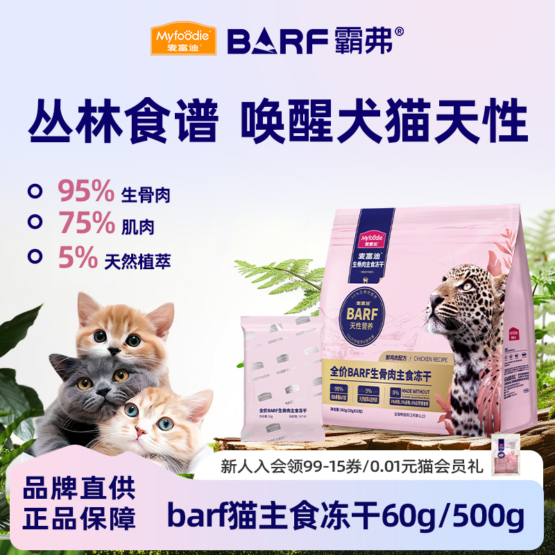 麦富迪barf幼猫主食冻干