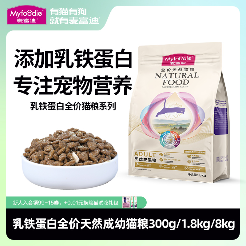 麥富迪乳鐵蛋白成幼貓糧