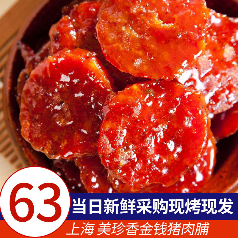 上海美珍香金钱猪肉脯 麻辣零食风干熟食小吃食品特产猪肉干