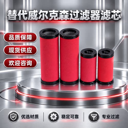 替代威尔克森精密过冷干机过滤芯