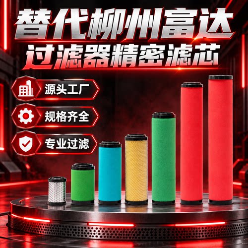 替代柳州富达LF20S压缩空气滤芯