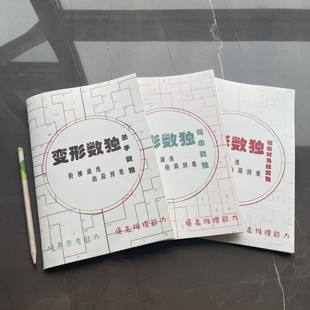 数独小学生阶梯6/7/8宫格不规则数独益智锯齿对角线数独杀手数独