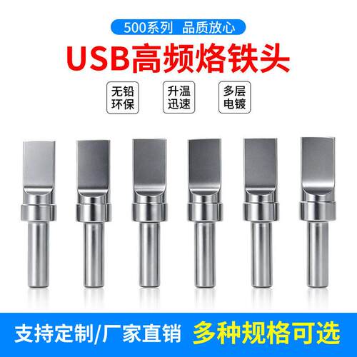 500-USB烙铁头205H频焊台电烙铁头 自动焊锡机平嘴无铅环保电焊