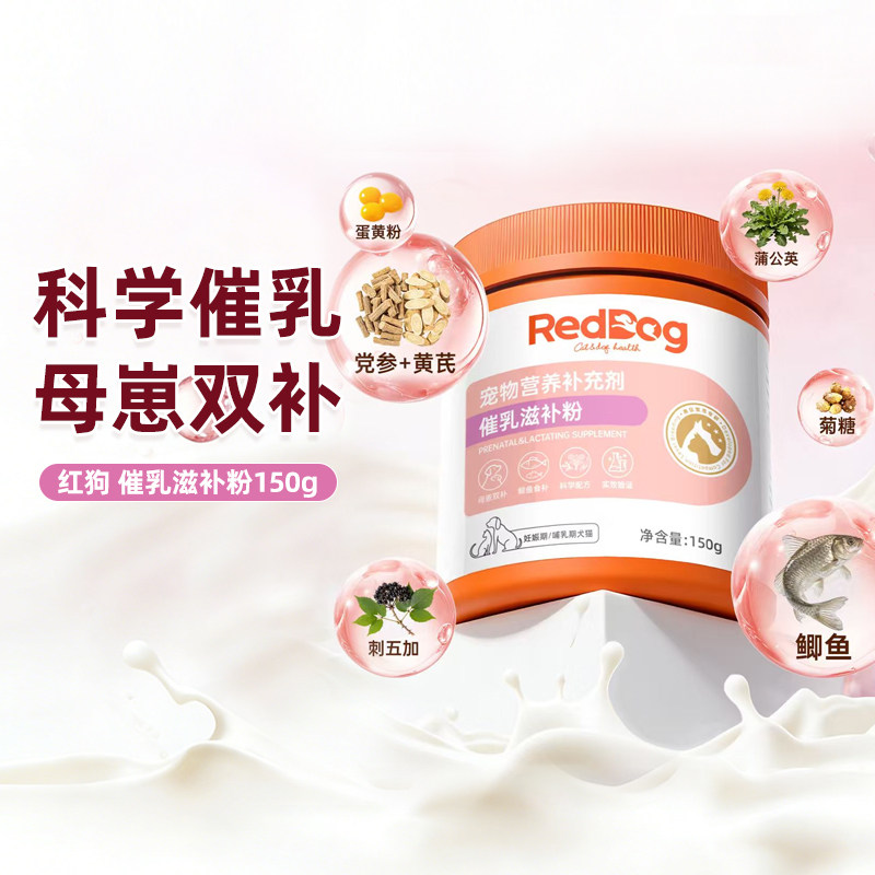 RedDog红狗催乳粉150g滋补粉母猫月子餐下奶母狗哺乳期催奶营养品