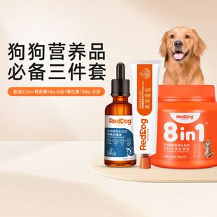 【爆款组合】红狗营养膏鱼油狗狗专用维生素猫用美毛护肤八合一