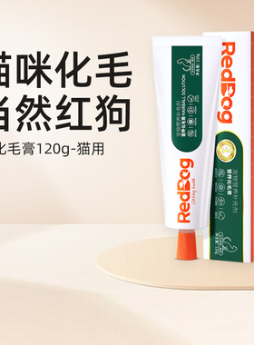 RedDog红狗化毛膏120g猫咪专用补充幼猫成猫去毛球宠物营养膏补充