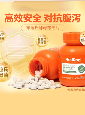 RedDog红狗益生菌猫咪狗狗专用调理肠胃拉稀布拉氏酵母冻干片
