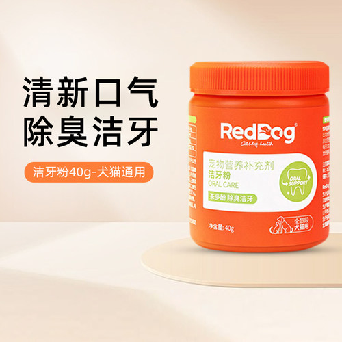 洁牙清洁口腔消臭抑菌reddog狗狗